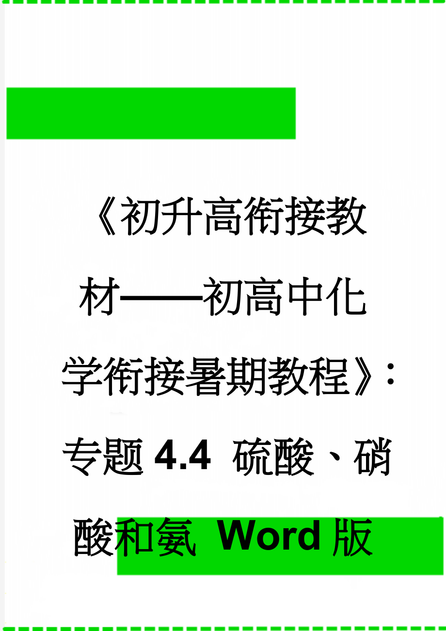 《初升高衔接教材——初高中化学衔接暑期教程》：专题4.4 硫酸、硝酸和氨 Word版(50页).doc_第1页