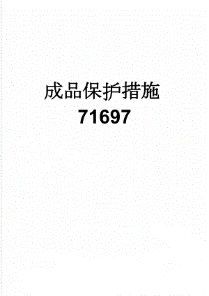 成品保护措施71697(11页).doc