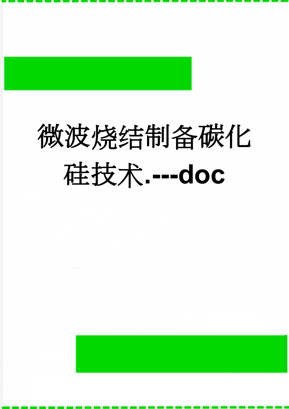 微波烧结制备碳化硅技术.---doc(8页).doc_第1页