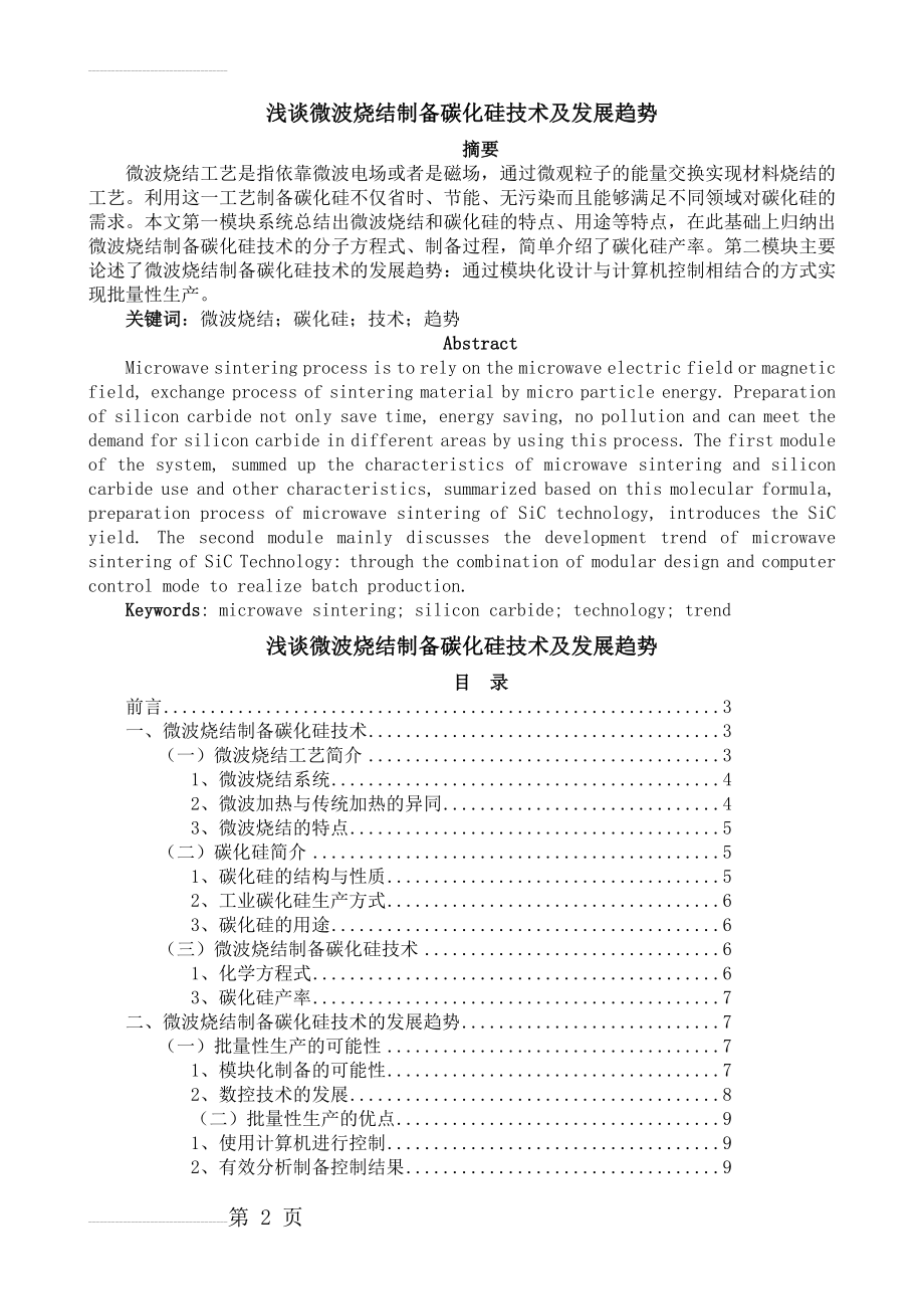 微波烧结制备碳化硅技术.---doc(8页).doc_第2页