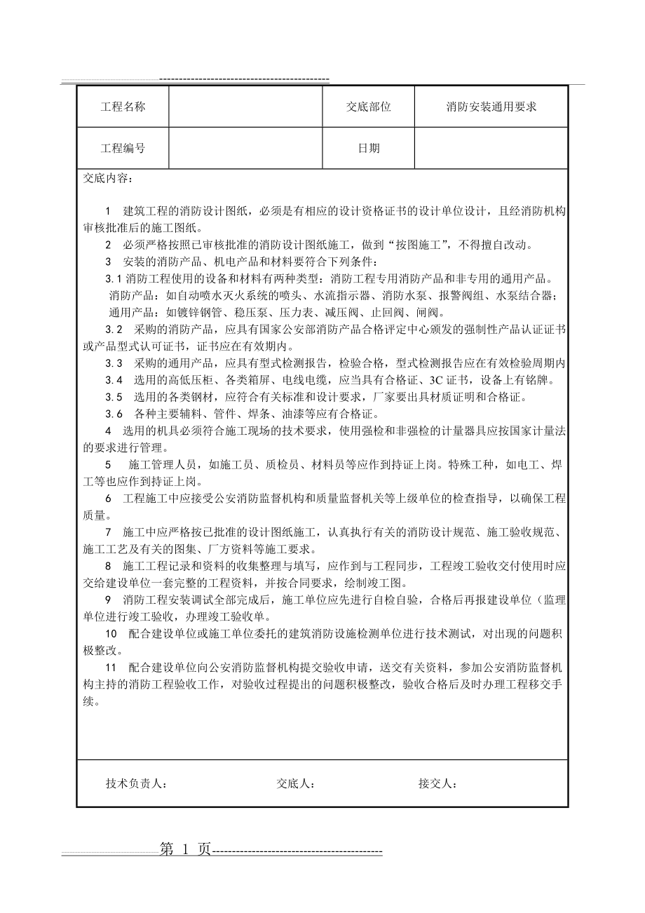 水电安装、消防、弱电技术交底汇总(25页).doc_第1页