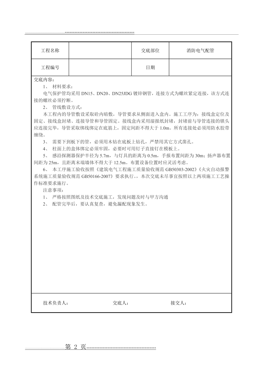 水电安装、消防、弱电技术交底汇总(25页).doc_第2页