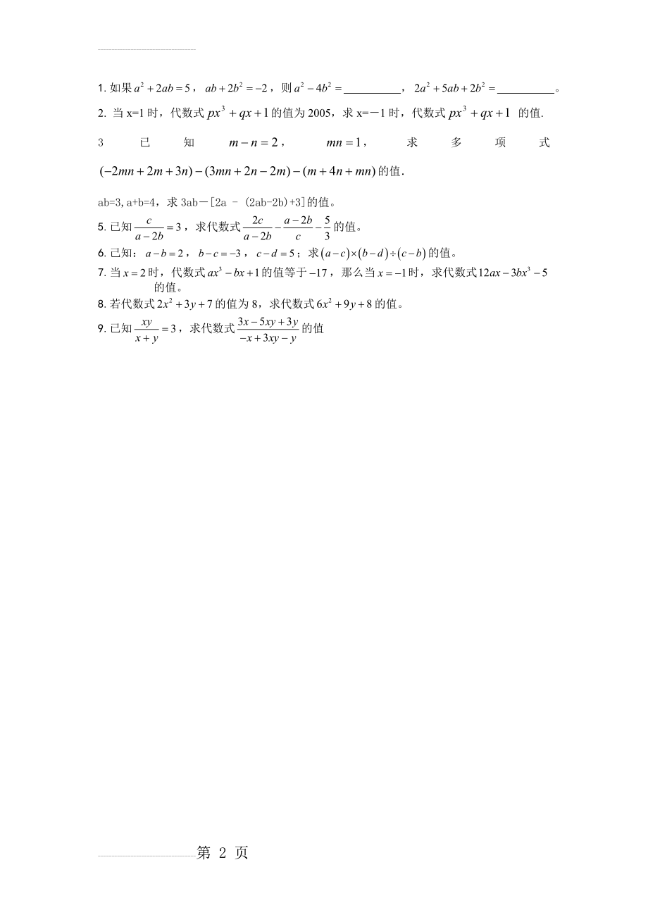 整式的加减中的整体带入思想训练题(2页).doc_第2页