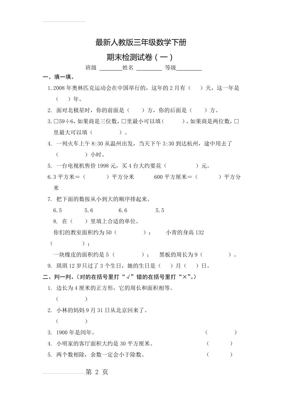 【人教版】三年级数学下册：期末试卷（1）(4页).doc_第2页