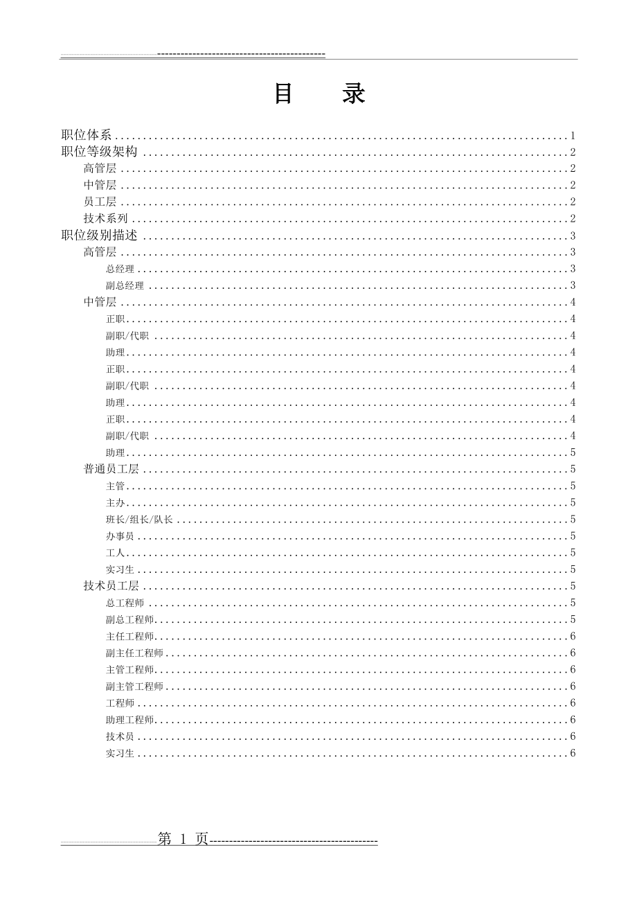 某公司职位等级体系(模板)(8页).doc_第1页