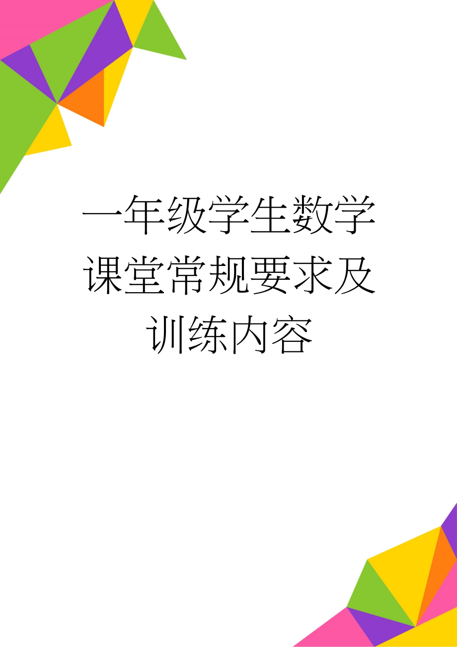 一年级学生数学课堂常规要求及训练内容(3页).doc_第1页