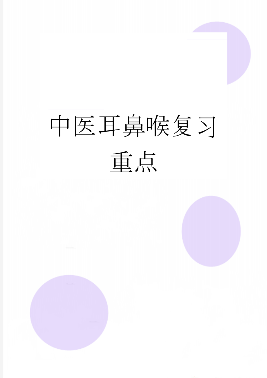 中医耳鼻喉复习重点(8页).doc_第1页