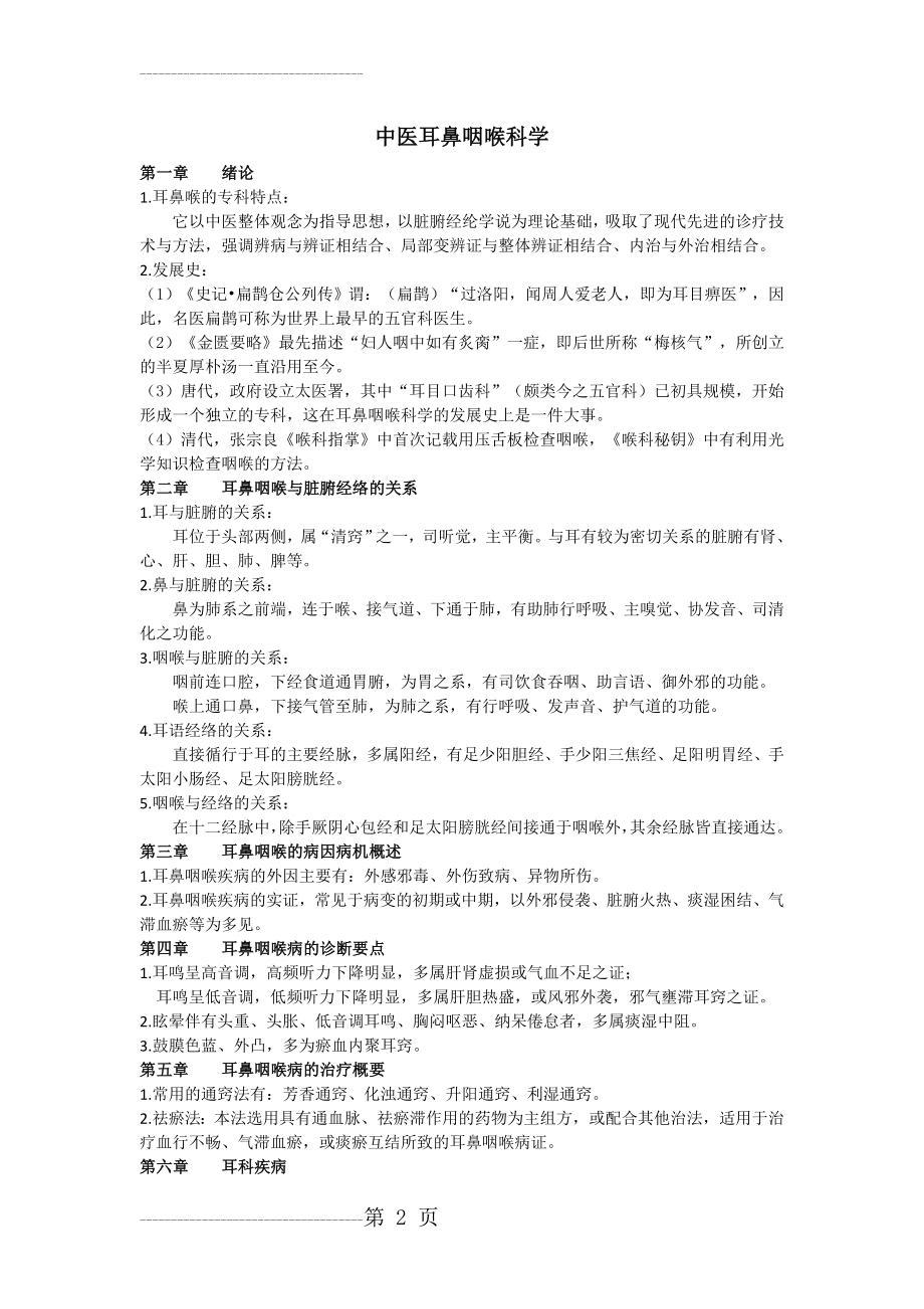 中医耳鼻喉复习重点(8页).doc_第2页