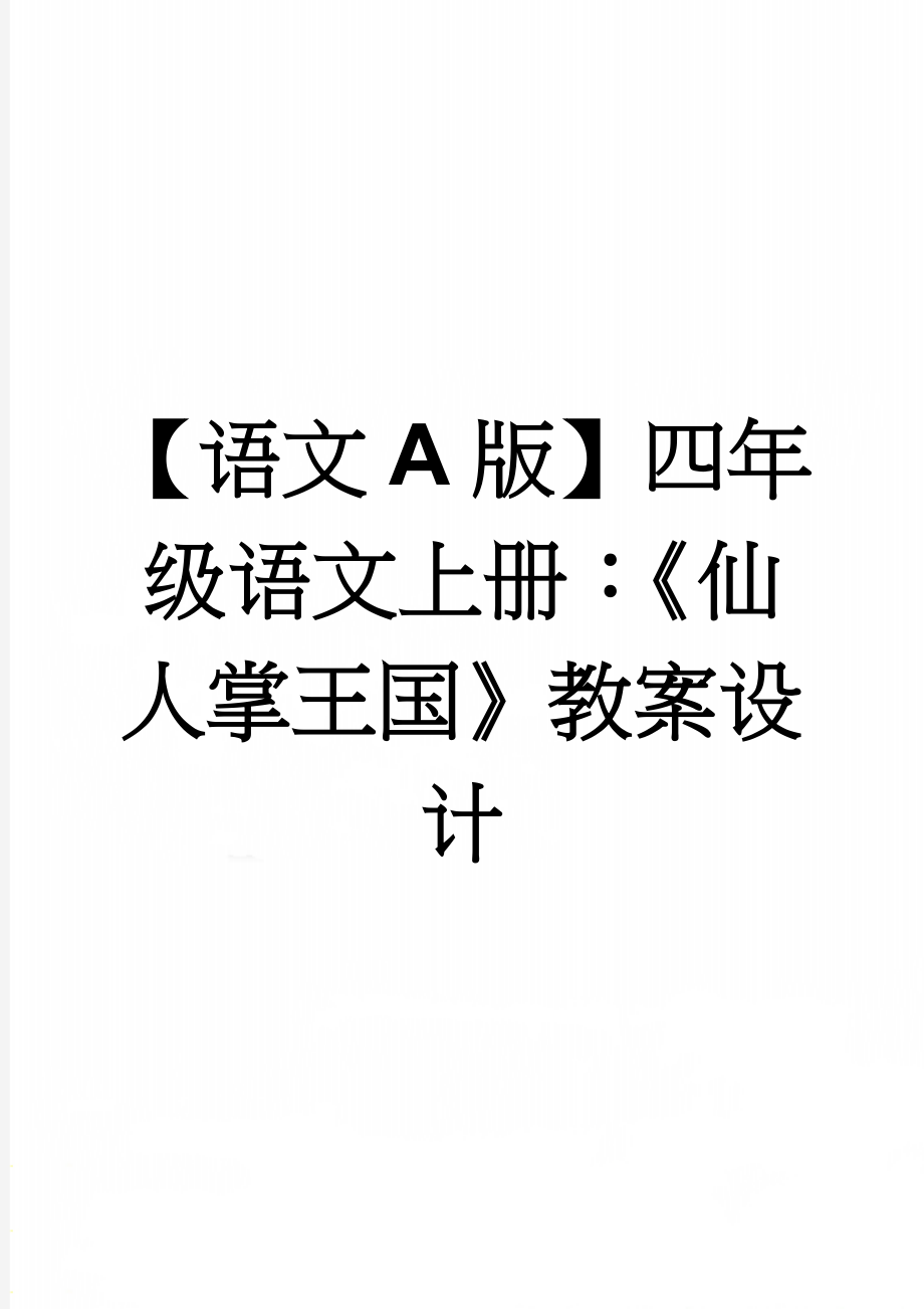 【语文A版】四年级语文上册：《仙人掌王国》教案设计(3页).doc_第1页