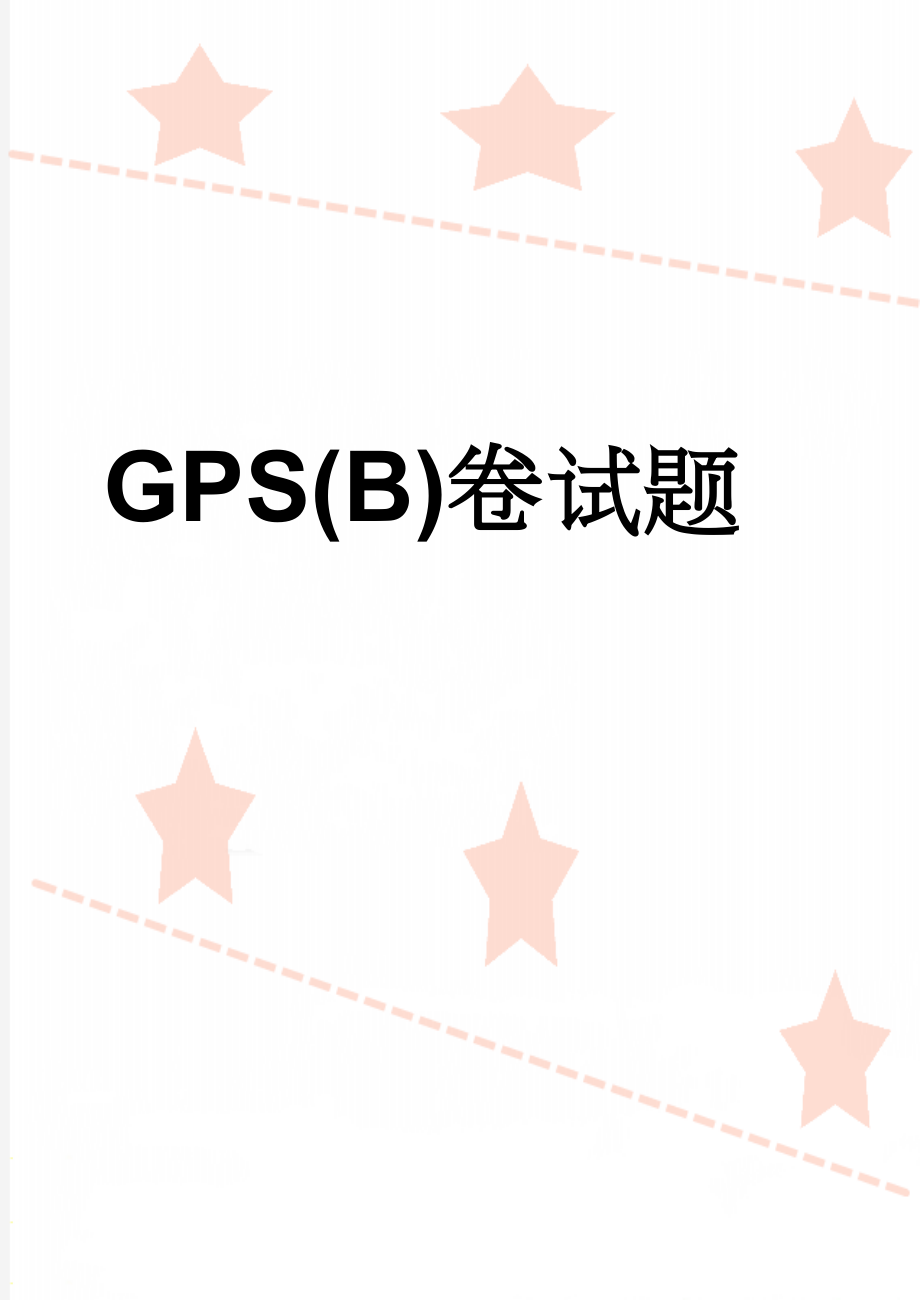 GPS(B)卷试题(8页).doc_第1页