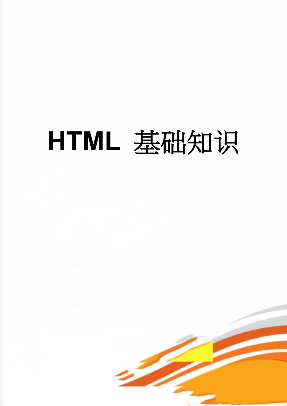 HTML 基础知识(12页).doc_第1页