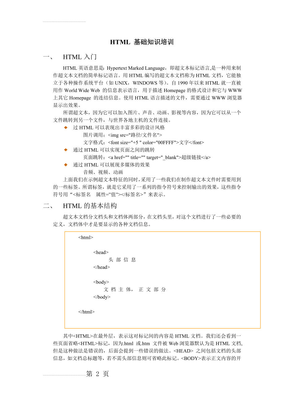 HTML 基础知识(12页).doc_第2页