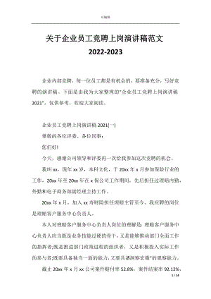 关于企业员工竞聘上岗演讲稿范文2022-2023.docx