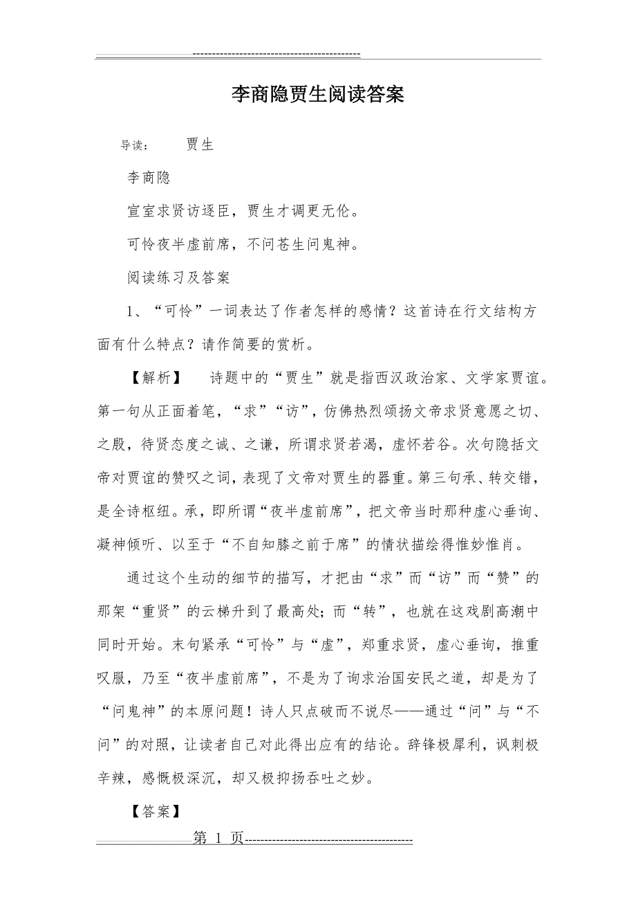 李商隐贾生阅读答案(6页).doc_第1页