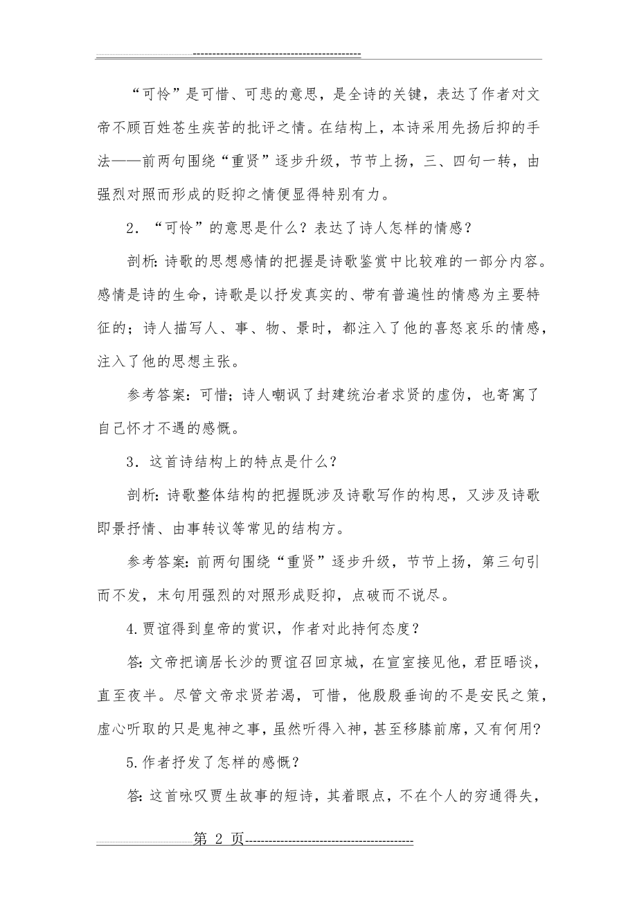 李商隐贾生阅读答案(6页).doc_第2页