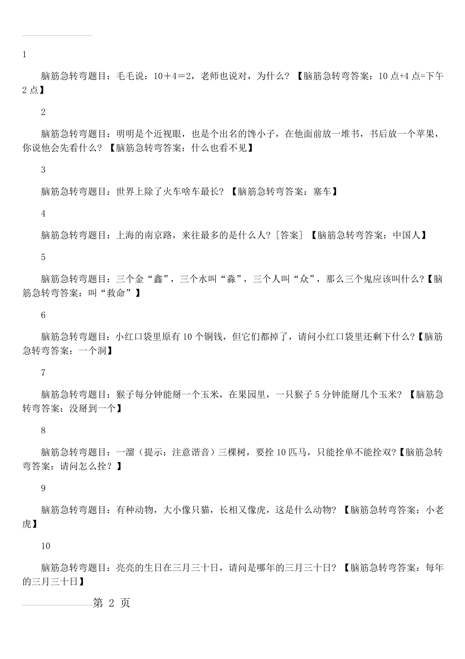 数学脑筋急转弯(12页).doc_第2页