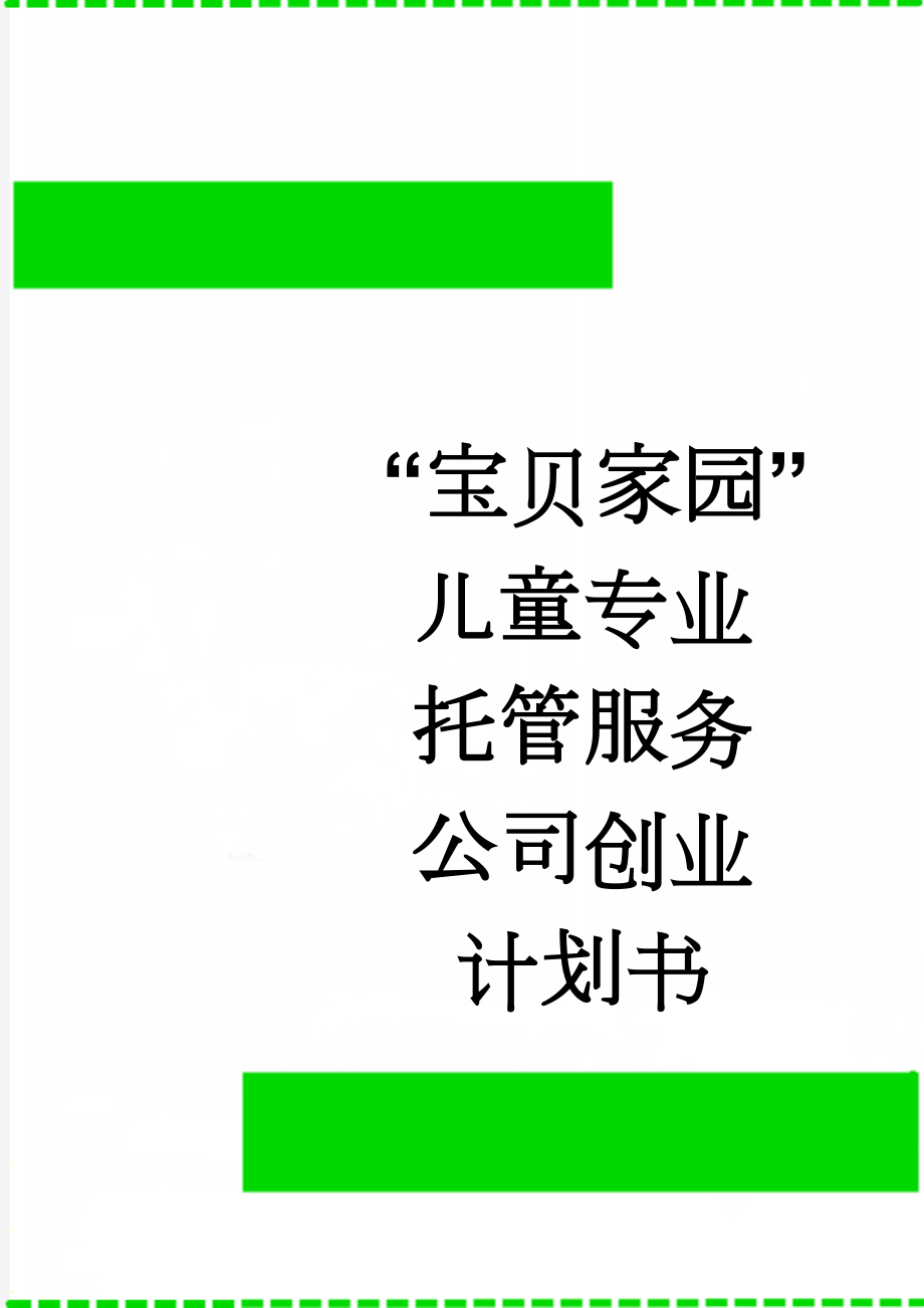 “宝贝家园”儿童专业托管服务公司创业计划书(37页).doc_第1页