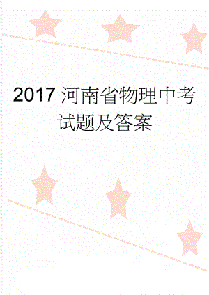 2017河南省物理中考试题及答案(5页).doc