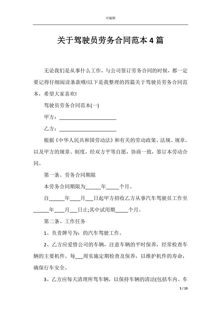 关于驾驶员劳务合同范本4篇.docx_第1页