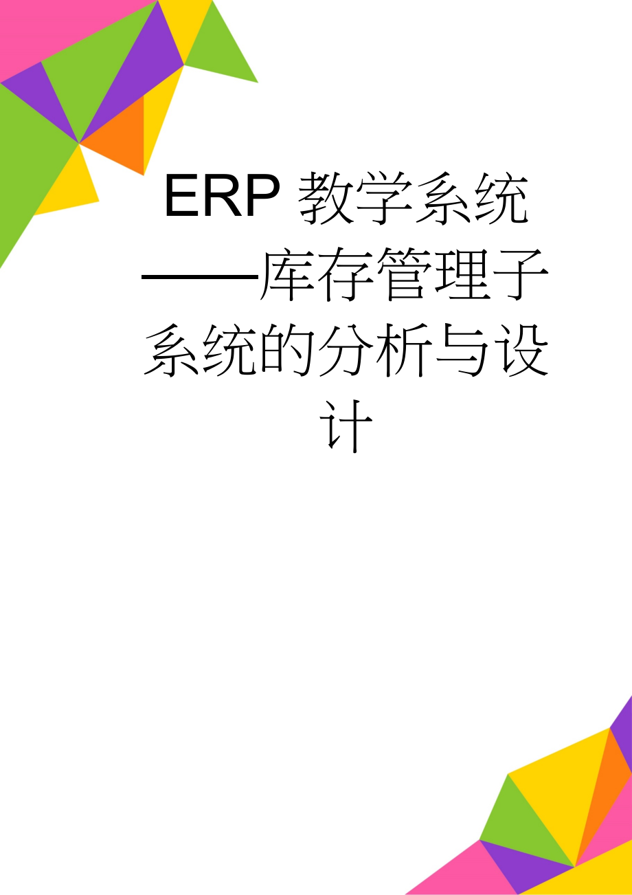 ERP教学系统——库存管理子系统的分析与设计(34页).doc_第1页