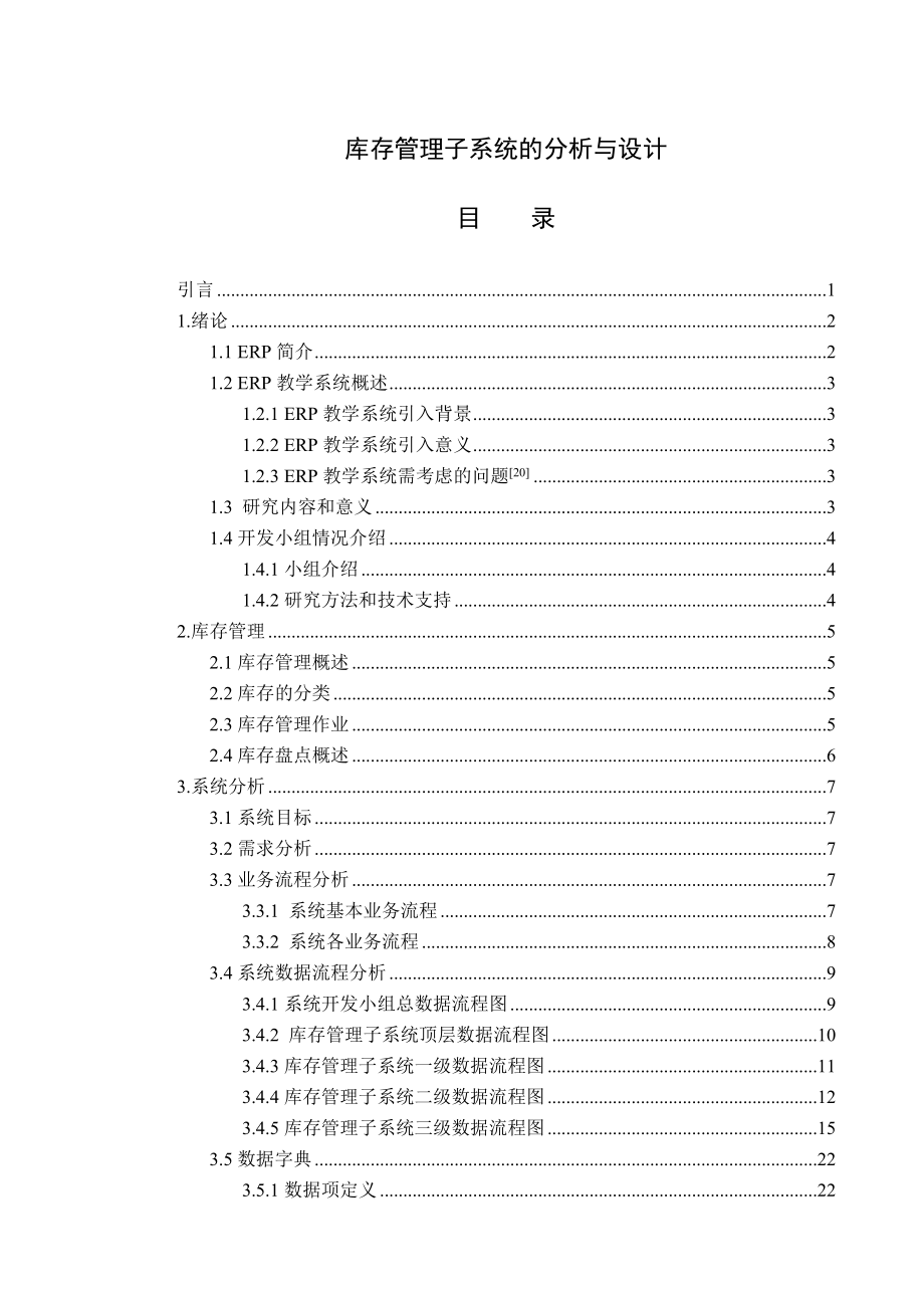 ERP教学系统——库存管理子系统的分析与设计(34页).doc_第2页