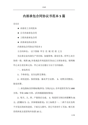 内部承包合同协议书范本5篇.docx