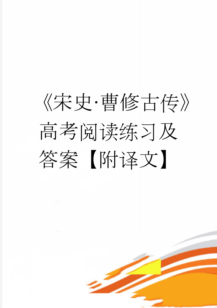 《宋史·曹修古传》高考阅读练习及答案【附译文】(3页).doc_第1页