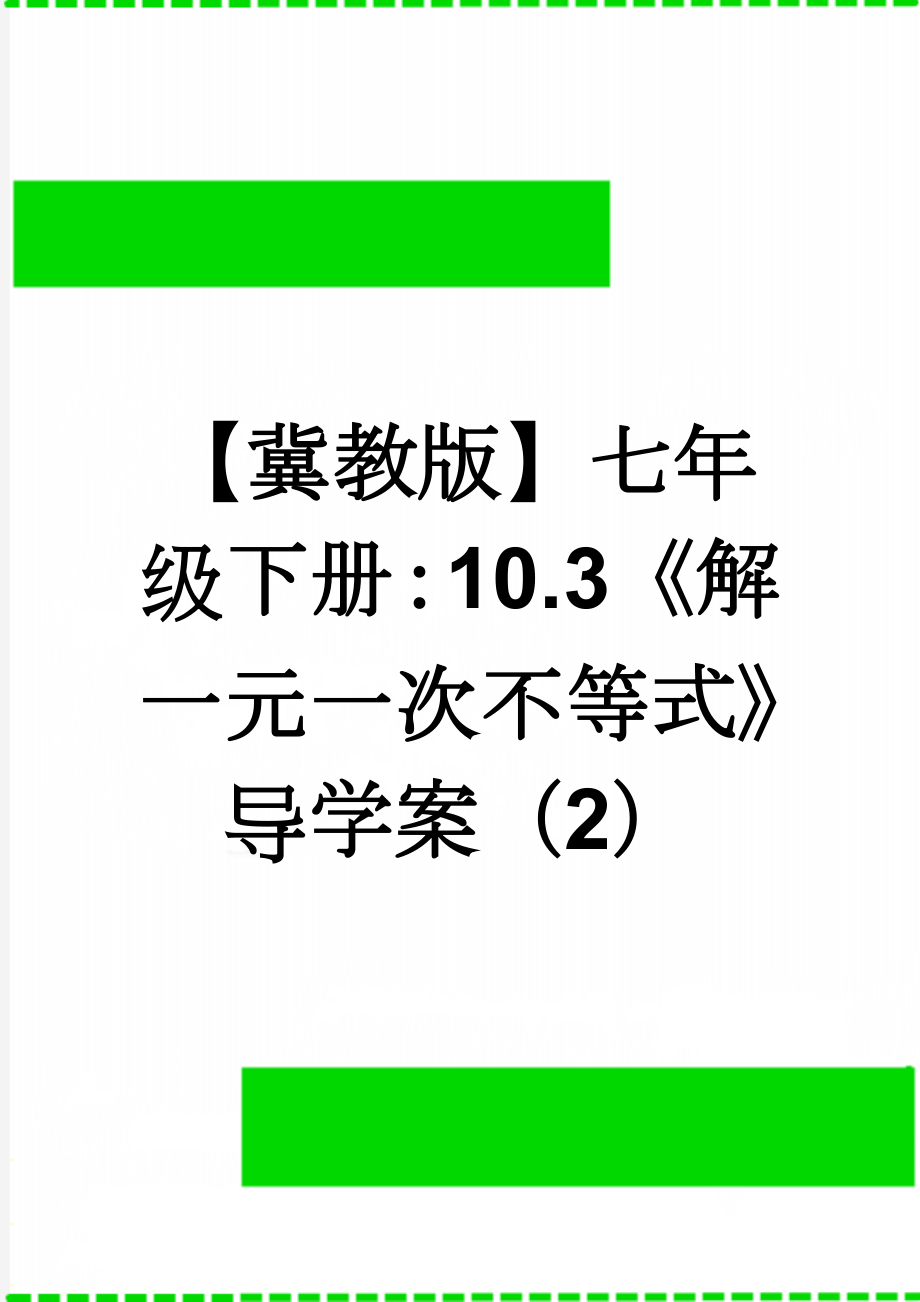 【冀教版】七年级下册：10.3《解一元一次不等式》导学案（2）(3页).doc_第1页