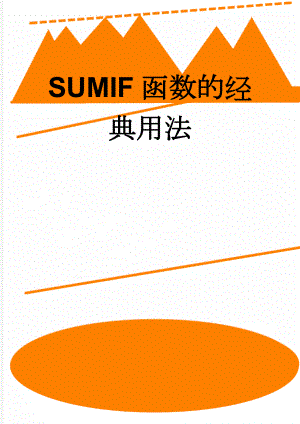 SUMIF函数的经典用法(5页).doc