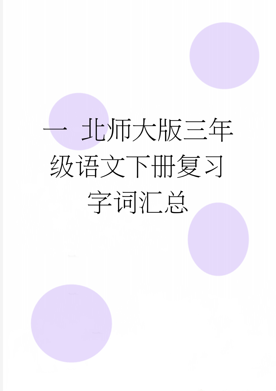 一 北师大版三年级语文下册复习字词汇总(6页).doc_第1页