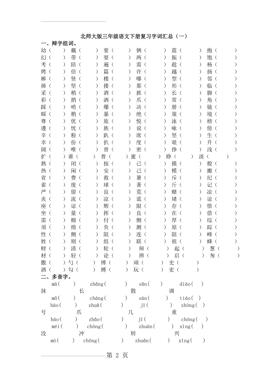 一 北师大版三年级语文下册复习字词汇总(6页).doc_第2页