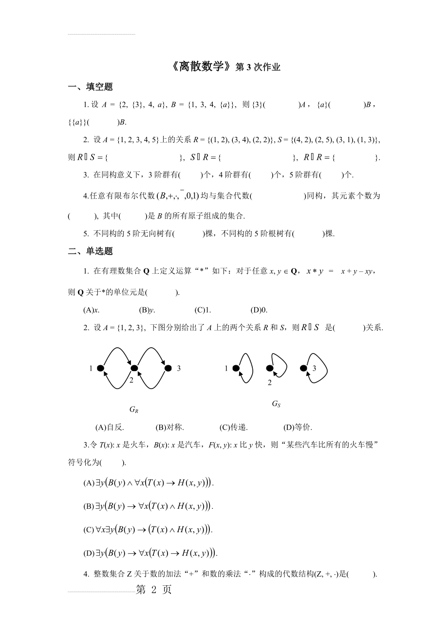 《离散数学》第3次作业(3页).doc_第2页