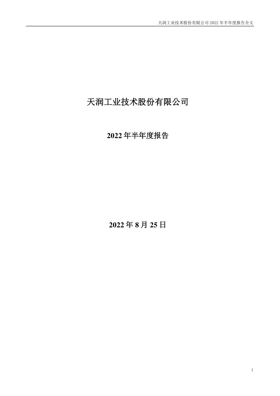 天润工业：2022年半年度报告.PDF_第1页