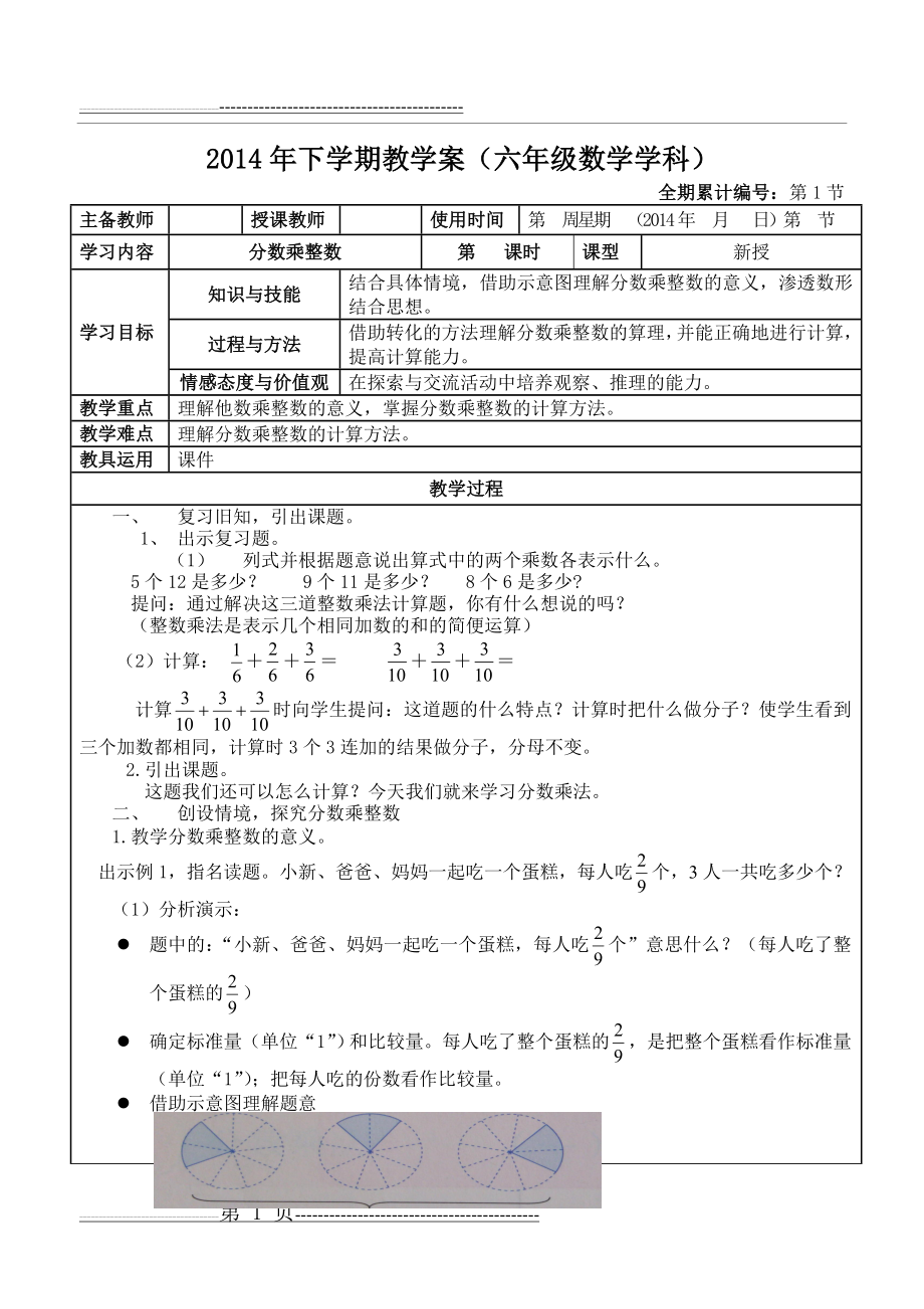 最新2014人教版数学六年级上册第一单元分数乘法教案(20节)(46页).doc_第1页