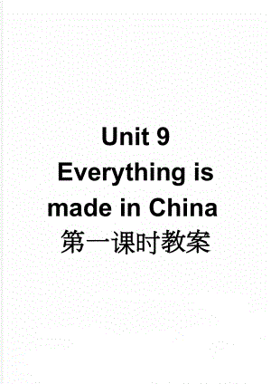 Unit 9 Everything is made in China第一课时教案(4页).doc