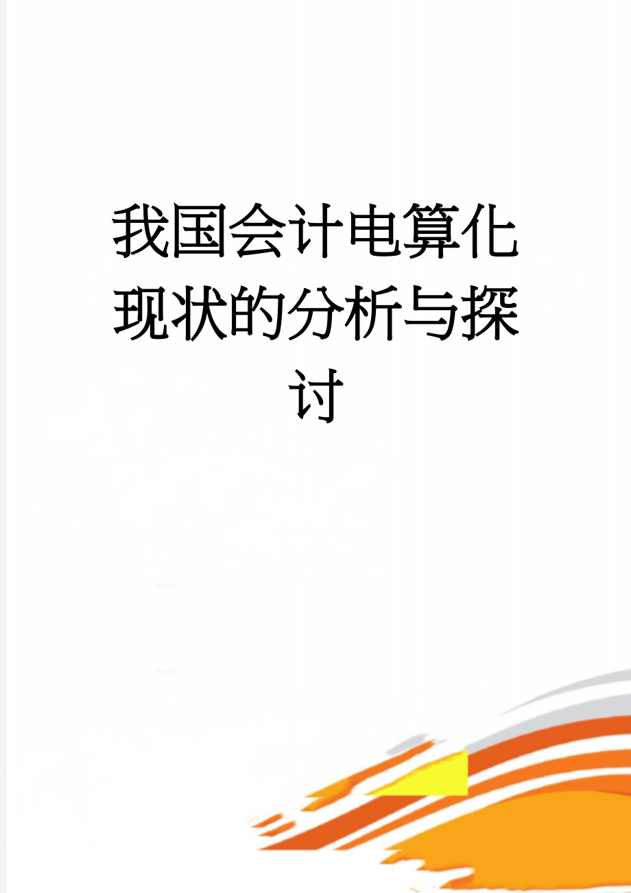 我国会计电算化现状的分析与探讨(21页).doc_第1页