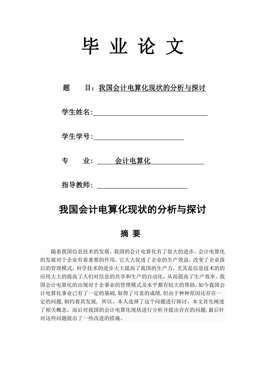 我国会计电算化现状的分析与探讨(21页).doc_第2页