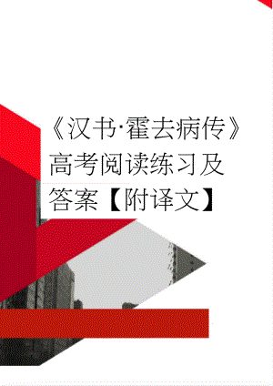 《汉书·霍去病传》高考阅读练习及答案【附译文】(4页).doc