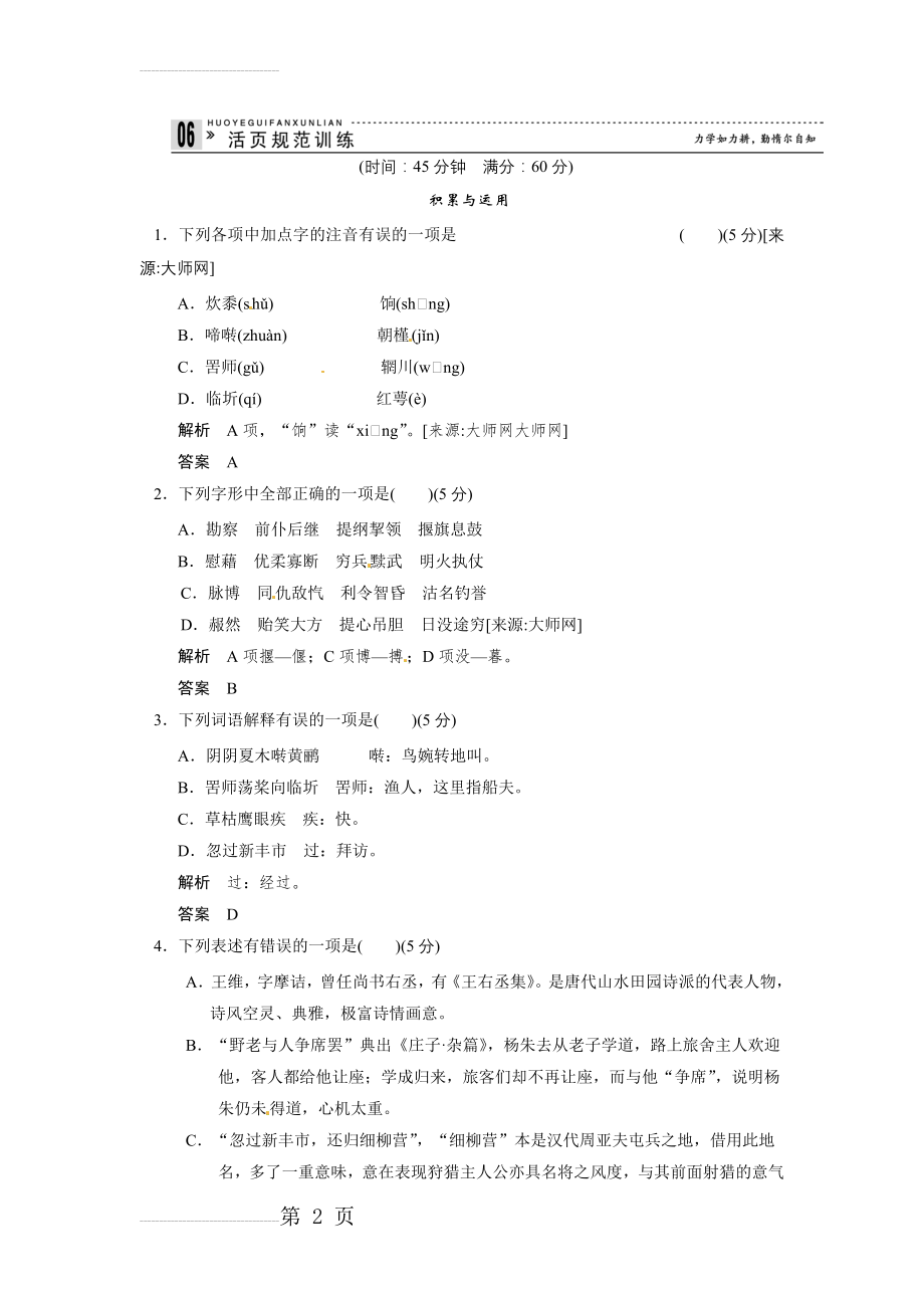 《唐诗宋词元散曲选读》1-1《王维诗四首》同步练习及答案(5页).doc_第2页