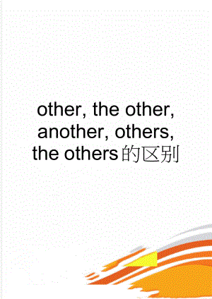 other, the other, another, others, the others的区别(3页).doc