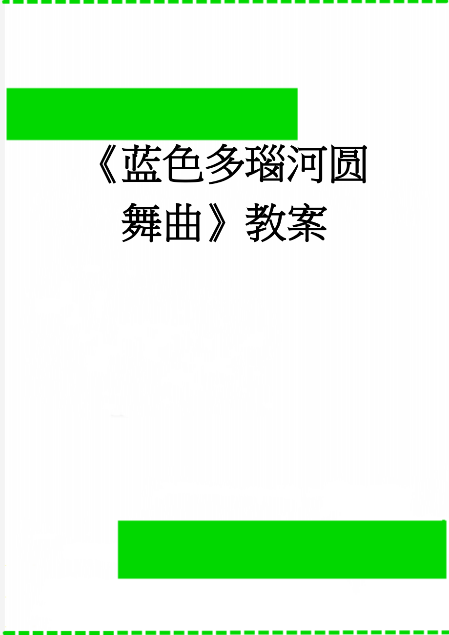 《蓝色多瑙河圆舞曲》教案(4页).doc_第1页