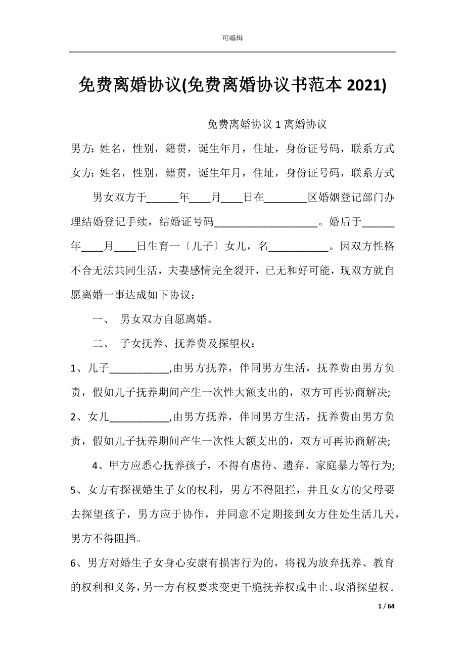 免费离婚协议(免费离婚协议书范本2021).docx_第1页