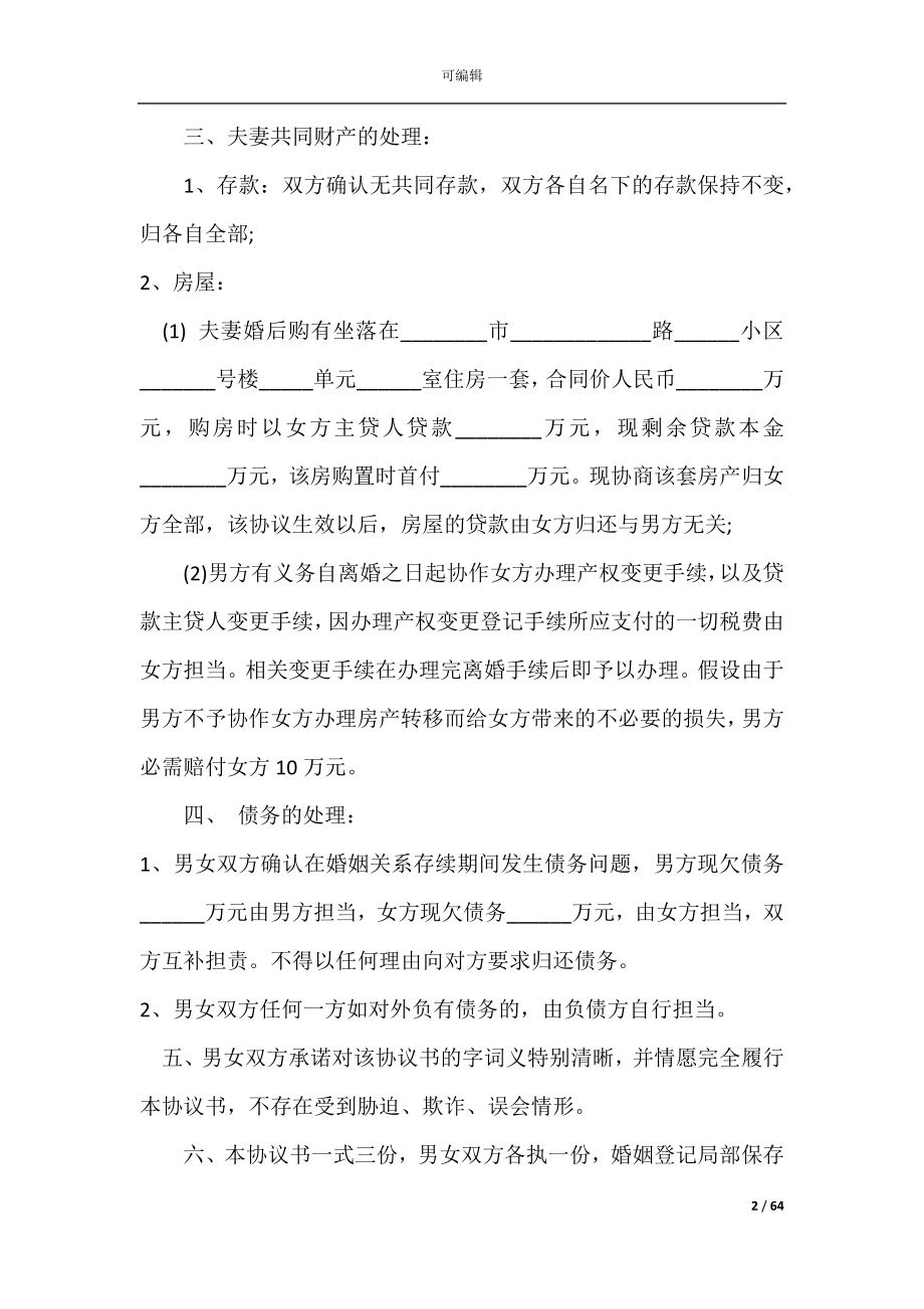 免费离婚协议(免费离婚协议书范本2021).docx_第2页