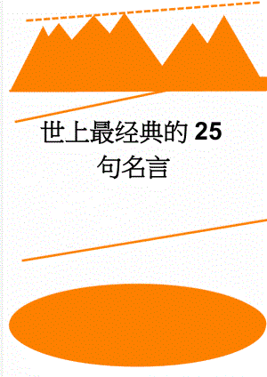 世上最经典的25句名言(3页).doc