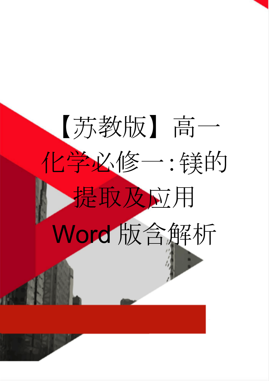 【苏教版】高一化学必修一：镁的提取及应用 Word版含解析(5页).doc_第1页