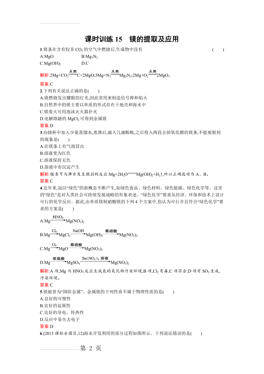 【苏教版】高一化学必修一：镁的提取及应用 Word版含解析(5页).doc_第2页