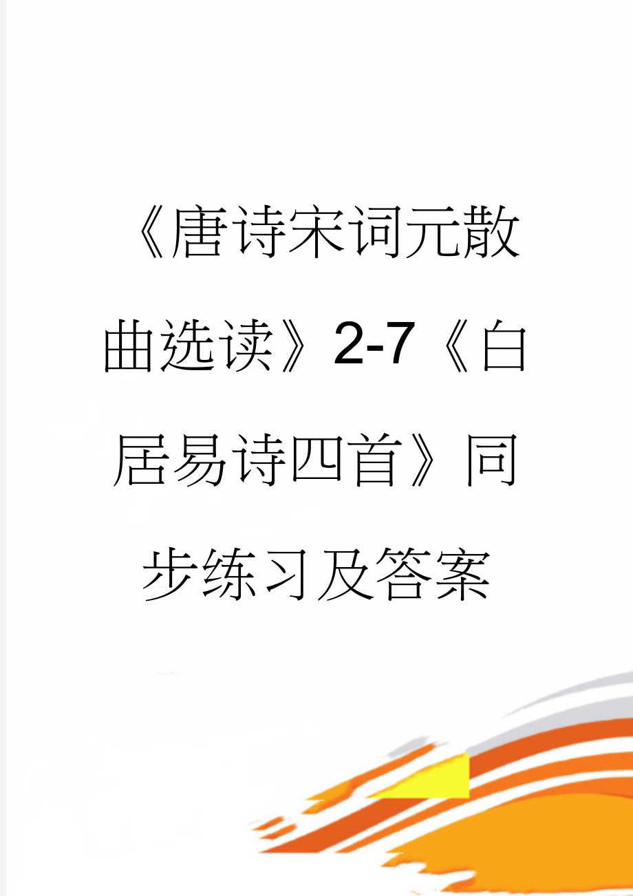 《唐诗宋词元散曲选读》2-7《白居易诗四首》同步练习及答案(4页).doc_第1页