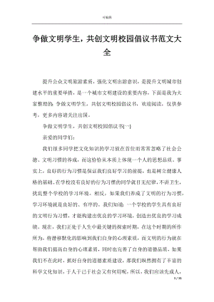 争做文明学生共创文明校园倡议书范文大全.docx