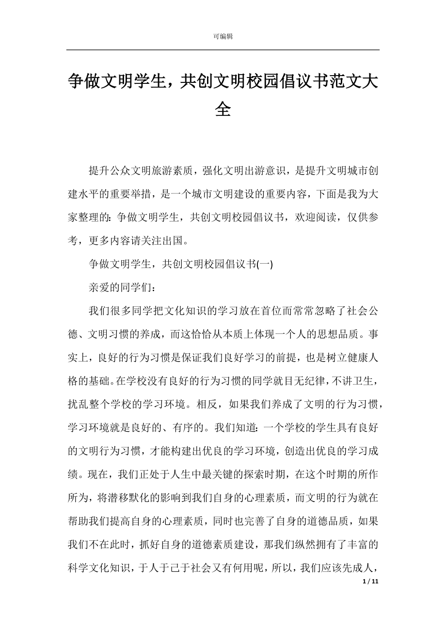 争做文明学生共创文明校园倡议书范文大全.docx_第1页