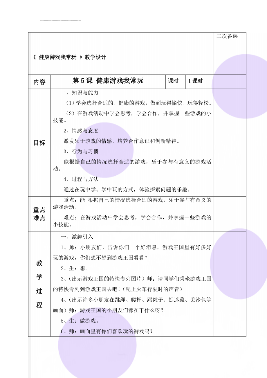 《 健康游戏我常玩 》教学设计(4页).doc_第1页